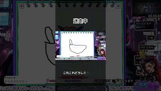 リスナーさんよく当てたなw　#おばちゃん実況 #ばばあツッコミシリーズ #画伯 #garticshow #おしゃべりばばあ