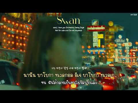 [THAISUB] dosii, I love you Orchestra Swing Style - Swan #HYSUB