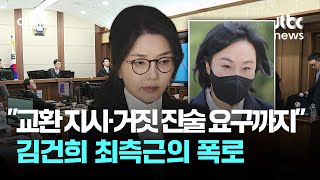 \ 교환 지시·거짓 진술 요구까지…\ 김건희 최측근의 폭로 / JTBC 아침\u0026