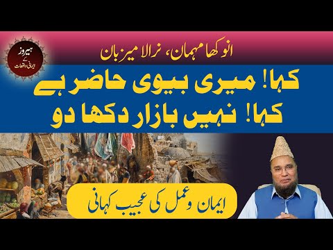 Anokha mehman , Narala Mezban | Abdul Malik Mujahid