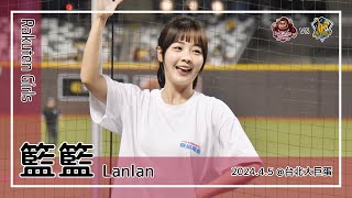 【台湾チア】籃籃 Lanlan | Rakuten Girls總隊長(CEO) | 先發打序介紹 + 林立,梁家榮 應援曲 + 我是老大 [中文歌詞]