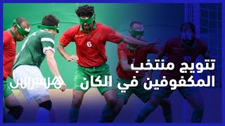 أمال في إسعاد المغاربة في مونديال لندن.. تتويج بالكاس الإفريقية الخامسة لمنتخب كرة القدم للمكفوفين thumbnail