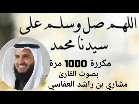 الصلاة على النبي مكررة 1000 مرة بصوت القارئ مشار ي بن ر اشد العفا سي .