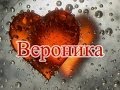 Значение имени. Вероника 