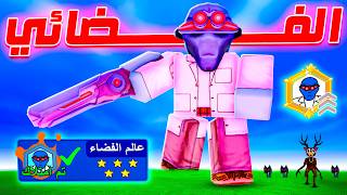 كلاس عالم الفضاء الجديد خرافي !! 🔥👽 كلاس عالم الفضاء الجديد خرافي !! 🔥👽