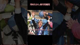 [速報]河村たかし日本保守党離党！！[再投稿]