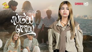 រាប់ថយក្រោយ - នាង គន្ធា  ( Official Music Video )