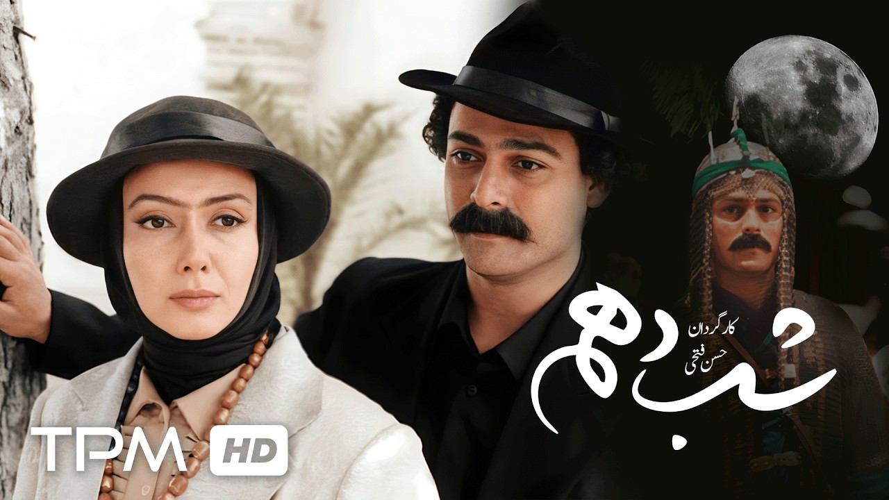 کتایون ریاحی و حسین یاری در فیلم سینمایی تاریخی "شب دهم"