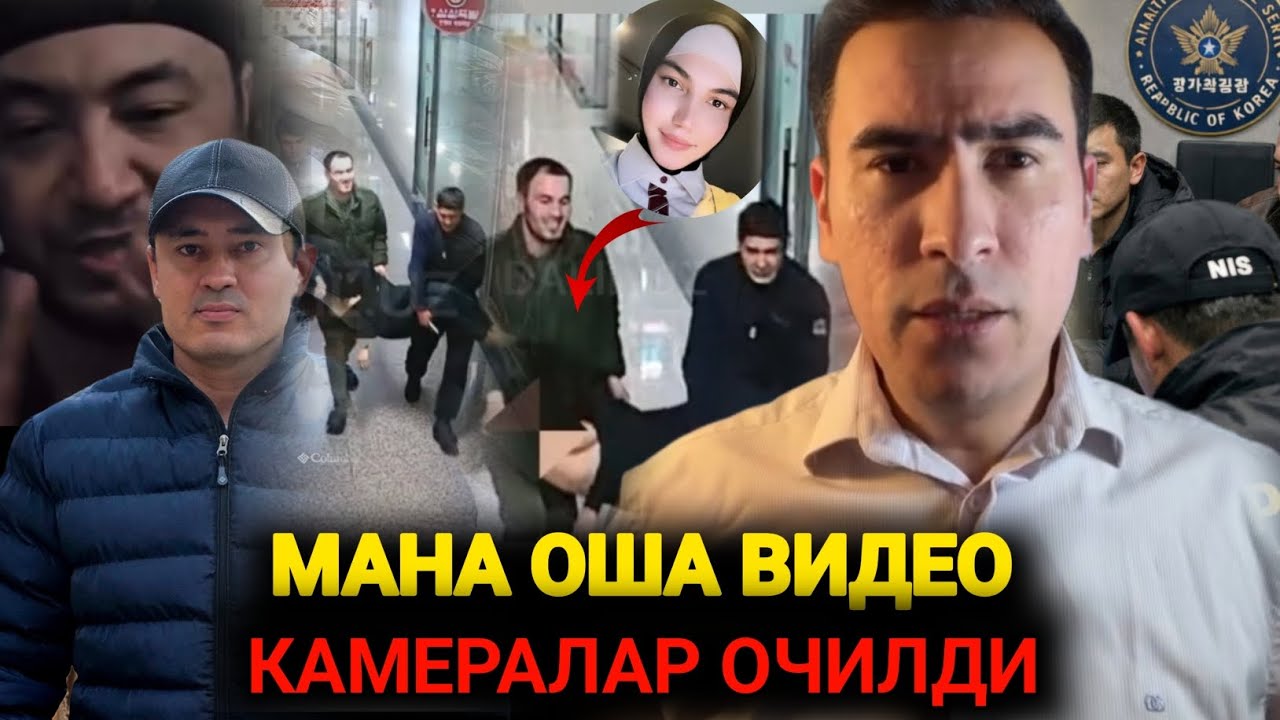 ТЕЗКОР КАМЕРАЛАР ОЧИЛДИ МАНА ОША ВИДЕО 