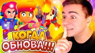 ДАТА ОБНОВЫ! 😲 КОГДА ЖЕ ОБНОВА В БРАВЛ СТАРС?