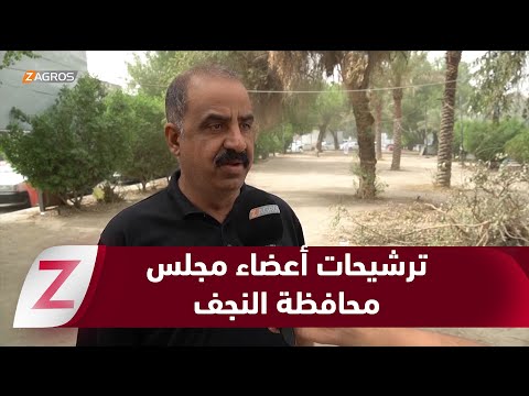 فيديو | النجف.. ترشيحات أعضاء مجلس المحافظة تثير جدلاً واسعاً