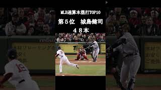 日本人MLB本塁打ランキング#MLB　#本塁打　#大谷翔平