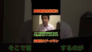 【AM3時高市批判】に立憲民主党巨大ブーメラン‼️ #政治 #選挙 #立憲民主党 #三枝玄太郎 #切り抜き