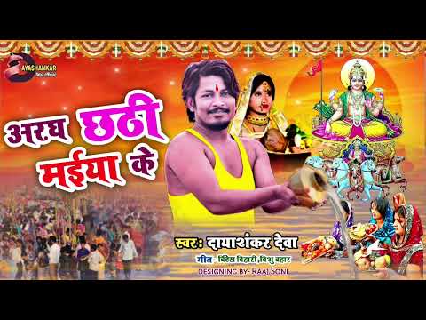 अरघ छठी मईया के।#new_chhath_geet।। aragh chhathi maiya ke।। #dayashankar_deva