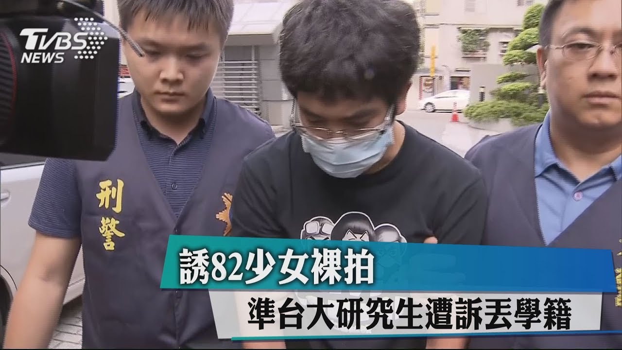誘82少女裸拍 準台大研究生遭訴丟學籍
