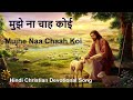 मुझे ना चाह कोई Mujhe Naa Chaah Koi Hindi Devotional Song
