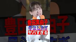 【衝撃】豊田真由子が号泣しすぎでヤバすぎる #参政党 #神谷宗幣 #政治 #shorts