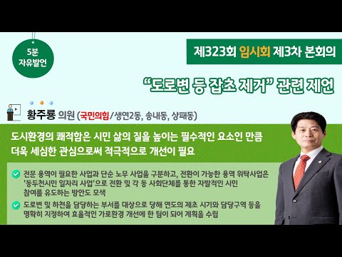 [제323회 임시회] 황주룡 의원 5분자유발언