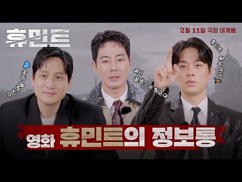 [휴민트 HUMINT] 휴민트의 정보통