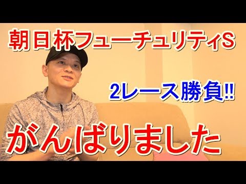 【わさお】お家で2レース勝負!! / 朝日杯フューチュリティステークス / 2019.12.15【競馬実践】