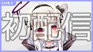 [新人Vtub] amuchloe初配信