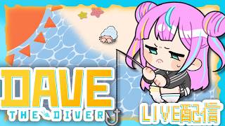 【DAVE THE DIVER】DLC第2段！ダイブとゴジラ？？？