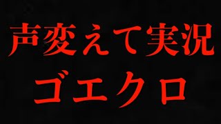 【ゴエティアクロス】声変えて実況w 初級編 【ゴエクロ】