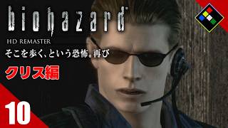 実況｜BIOHAZARD HDリマスター クリス編　Vol.10　ハチ相手にも全力グラサン