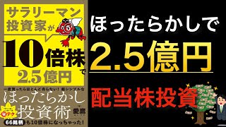 概要 - 【新刊】ほったらかし投資で2.5億円を築いたサラリーマン愛鷹さんの配当株投資術とは