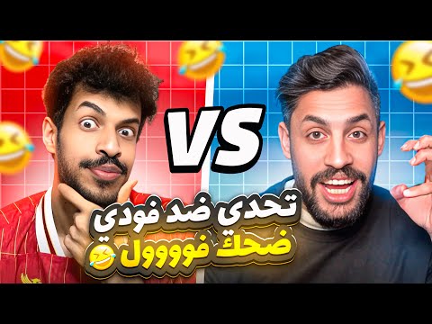 اقوى تحدي بين ملوك التفحيط التيكتوكر فودي ضد منير الغانم / في مباريات مثيرة / الحلقة 1 / #efootball