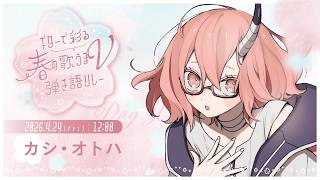 【#弾き語り】#ギターで彩る春の歌うまV弾き語リレー ￤ 4.24 12:00～【カシ・オトハ｜#VEE】