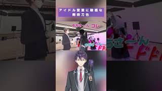 アイドル営業NGの剣持刀也 #にじさんじ #剣持刀也 #加賀美ハヤト #不破湊 #甲斐田晴 #rofmao #ろふまお塾 #ろふまお #shorts