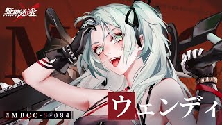 【無期迷途】ウェンディの闇が深すぎる -取り調べ-【无期迷途】