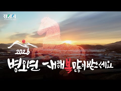 2026 경산 해맞이