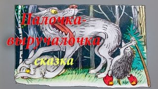 Палочка выручалочка. Сказка