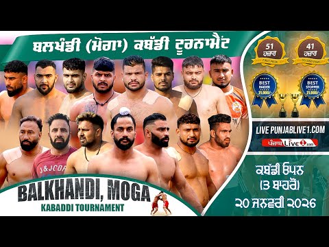 🔴[LIVE] Balkhandi (Moga) Kabaddi Tournament 20 Jan 2026 Live