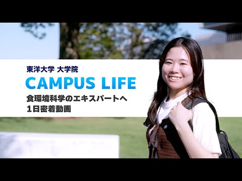 東洋大学理系大学院生の1日に密着-食環境科学のエキスパートへ