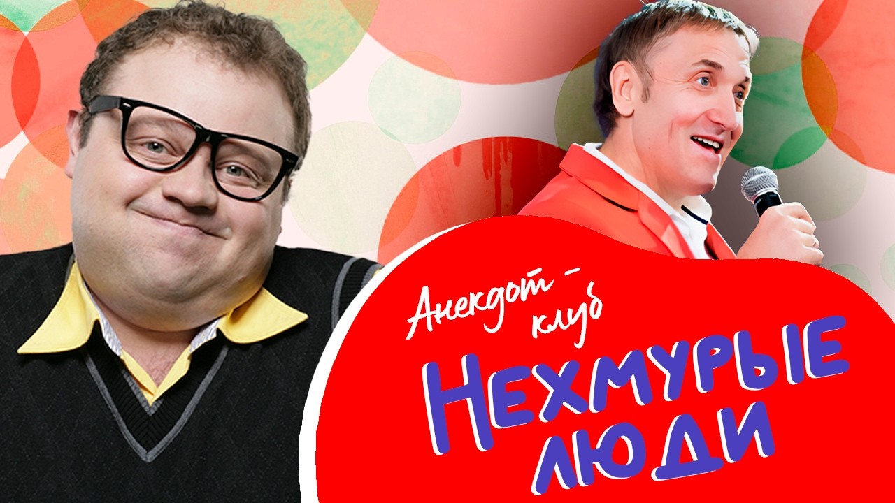 Анекдоты, которые помнят все | Олег Акулич, Роман Фомин, Игорь Письменный и др