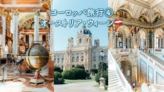 【ウィーン観光】見どころを満喫する2日間モデルルート〜夫婦でヨーロッパを巡る旅〜