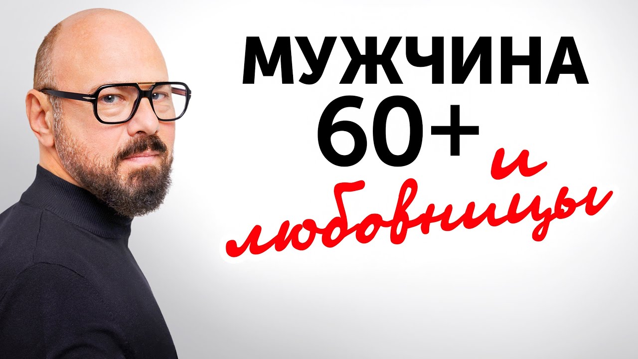 Мужские измены 60+. Не позволяйте себя обманывать!