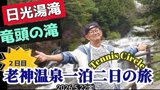 【老神温泉一泊二日の旅②〜日光　湯滝・竜頭の滝〜】テニスサークル #しげの日記Vlog #ShigeDiaryVlog 260522