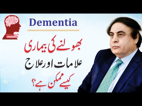 Dementia & Alzheimer | Psychological Disorder Urdu/Hindi | Symptoms & Treatment | Dr. Khalid Jamil