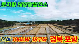 [경북 포항] 이가리 토지형 태양광발전소 100kW 18구좌 분양 | 23년 상반기 상업운전 예정