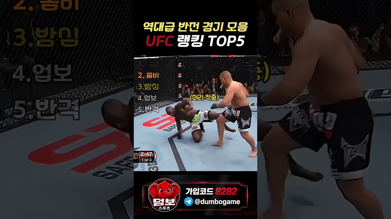 반전 경기 모음 UFC랭킹 TOP5 #스포츠 #야구 #스포츠하이라이트 #축구 #농구 #배구