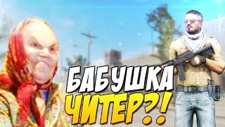 БАБУШКА ЧИТЕР ГЛОБАЛ?! - ТРОЛЛИНГ В CS:GO (БОМБАНУЛ)