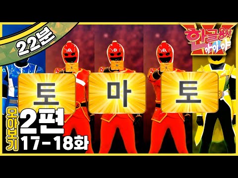 [EBS놀이터] 한글용사 아이야💥｜17-18화｜코｜토마토｜자음｜한글｜2편 모아보기｜25분 연속보기