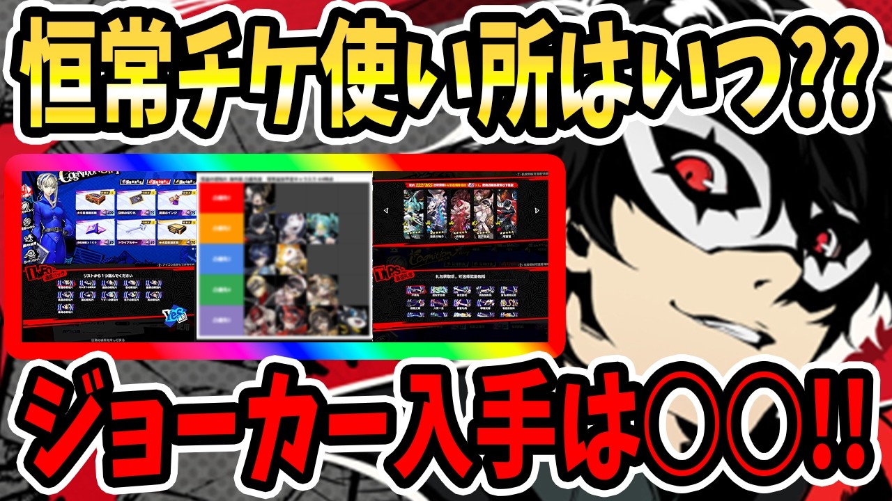 【ペルソナ5X】恒常チケ使い所はいつ??怪盗の認知片優先度!ジョーカー入手は○○!!ゴルチケ使用タイミング&おすすめ&認知の断片Ⅱ&完凸&怪盗の認知片&海外版凸優先度!【P5X】
