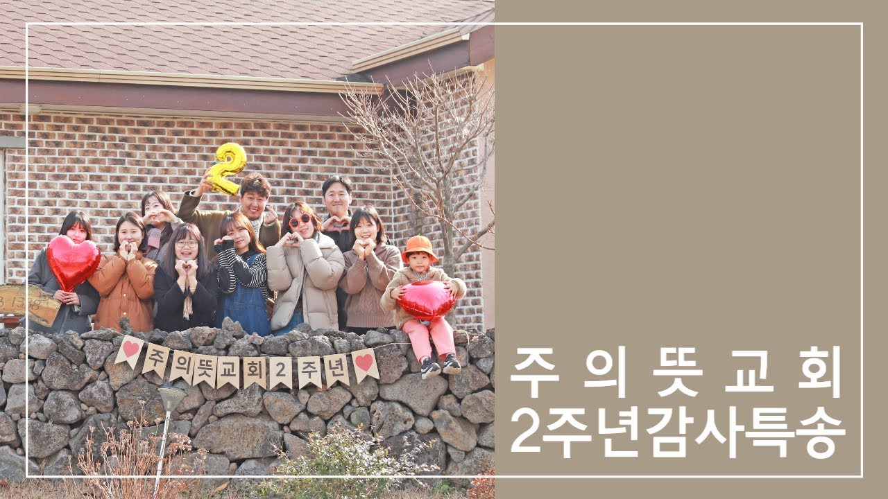 주의뜻교회 2주년 감사 영상, 이길을걷네 영상 썸네일