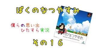 【実況】ぼくのなつやすみ【その１６】