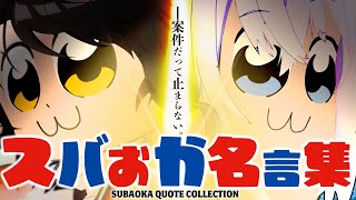 【スバおか名言集】カプコンVSスバおか【ホロライブ切り抜き/大空スバル/猫又おかゆ】